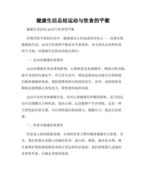 健康生活总结运动与饮食的平衡