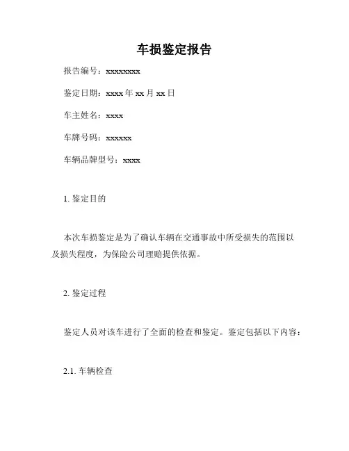 车损鉴定报告