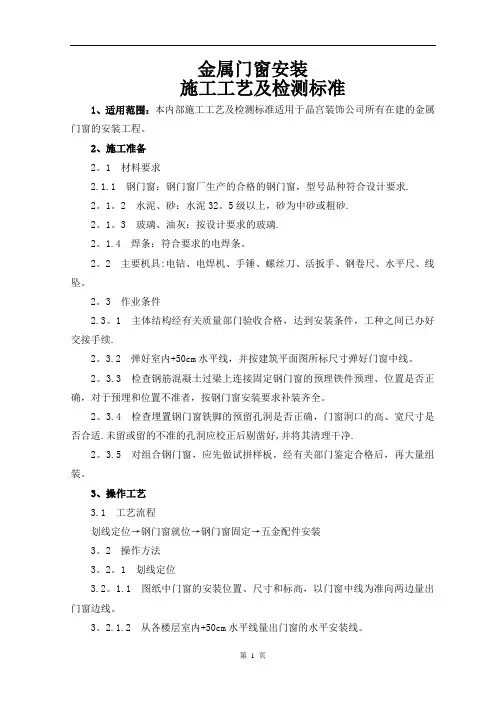 金属门窗安装施工工艺及检测标准