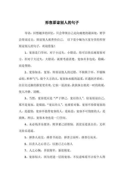 形容原谅别人的句子