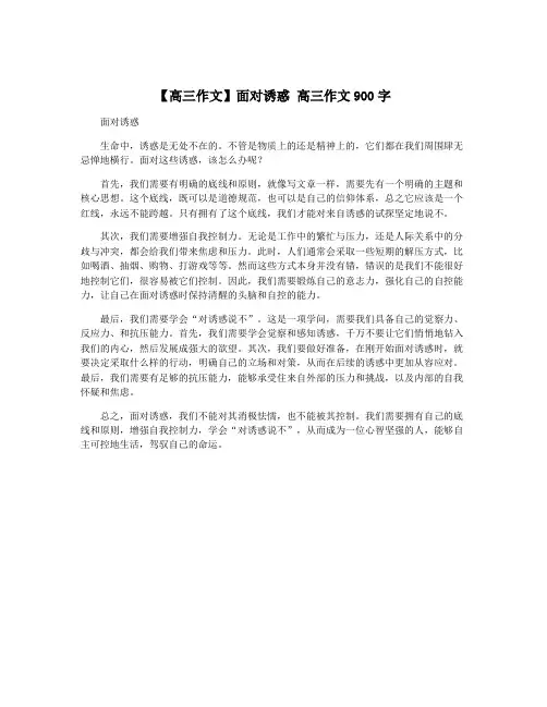 【高三作文】面对诱惑 高三作文900字