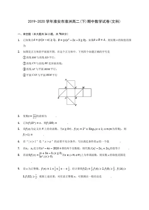 2019-2020学年淮安市淮洲高二(下)期中数学试卷(文科)(含答案解析)