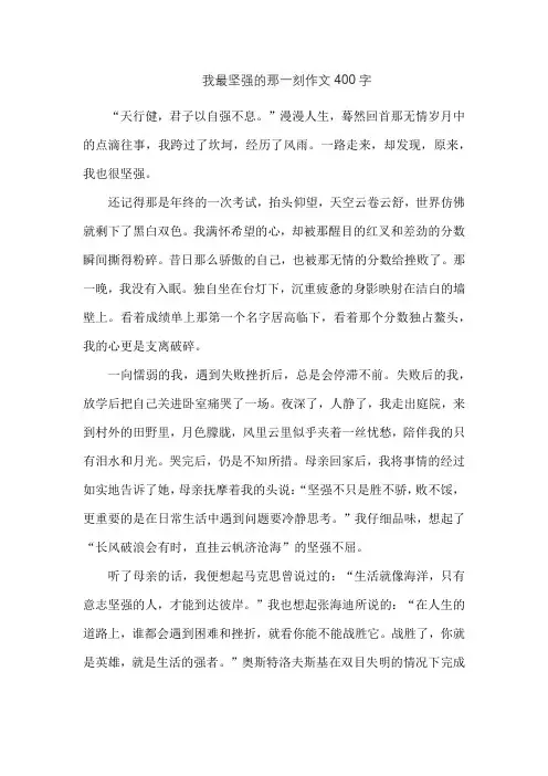 我最坚强的那一刻作文400字