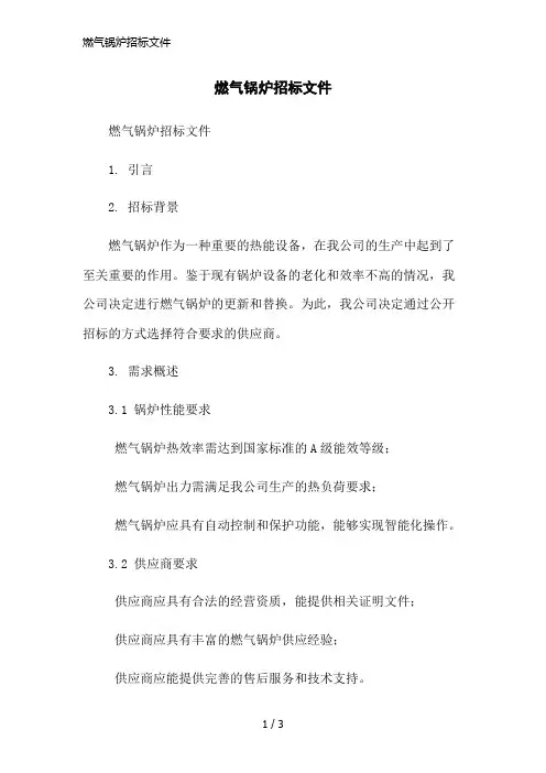 燃气锅炉招标文件简洁范本