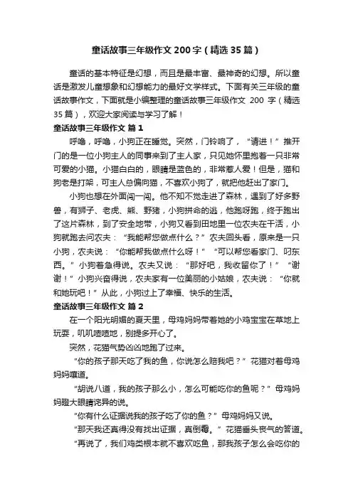 童话故事三年级作文200字（精选35篇）
