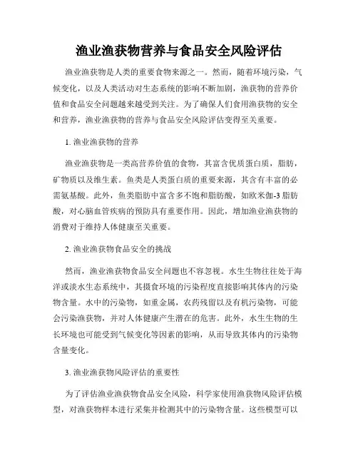 渔业渔获物营养与食品安全风险评估