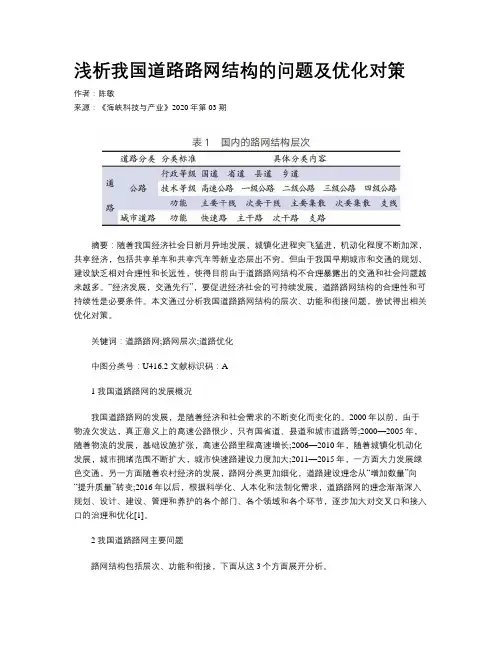 浅析我国道路路网结构的问题及优化对策