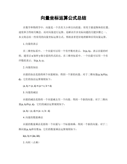 向量坐标运算公式总结