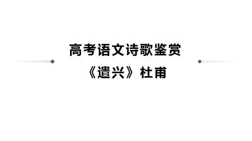 高考语文诗歌鉴赏《遣兴》杜甫