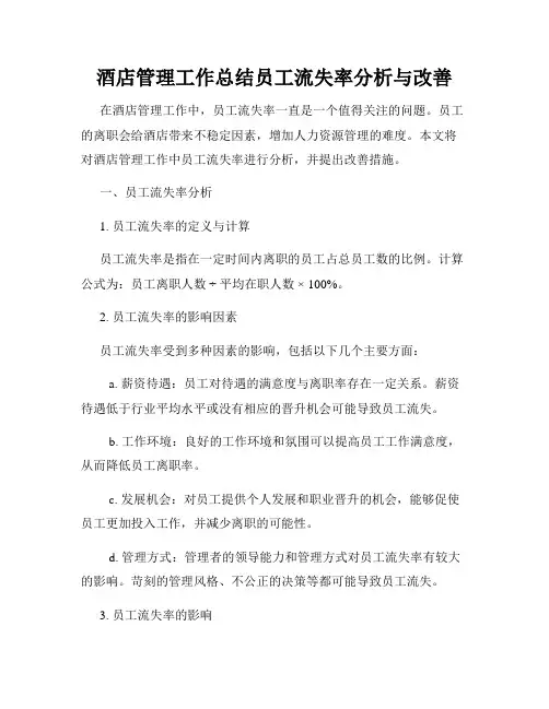 酒店管理工作总结员工流失率分析与改善