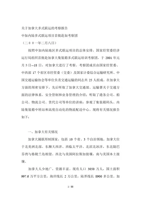 加拿大多式联运的考察报告(doc 87页)