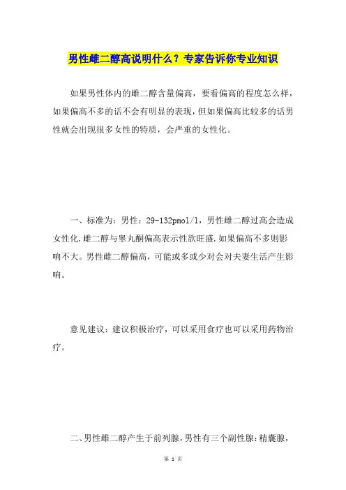 男性雌二醇高说明什么？专家告诉你专业知识