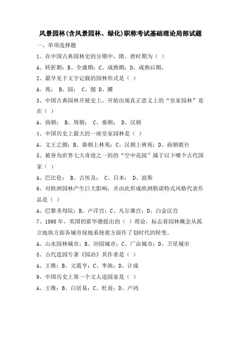 风景园林(含风景园林、绿化)职称考试基础理论部分试题