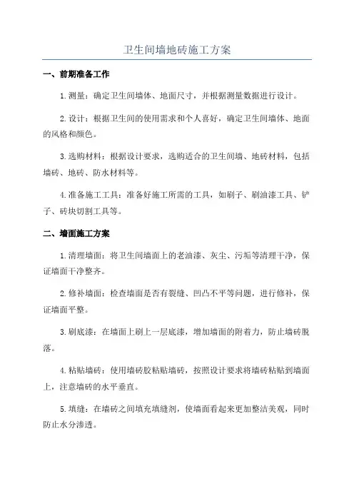 卫生间墙地砖施工方案