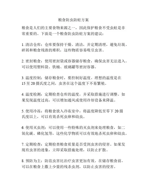 粮食防虫防蛀方案