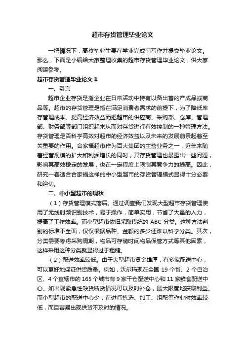 超市存货管理毕业论文