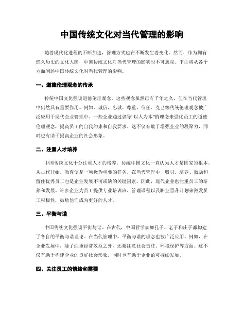 中国传统文化对当代管理的影响