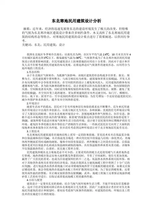 东北寒地民用建筑设计分析