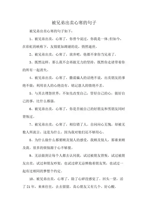 被兄弟出卖心寒的句子