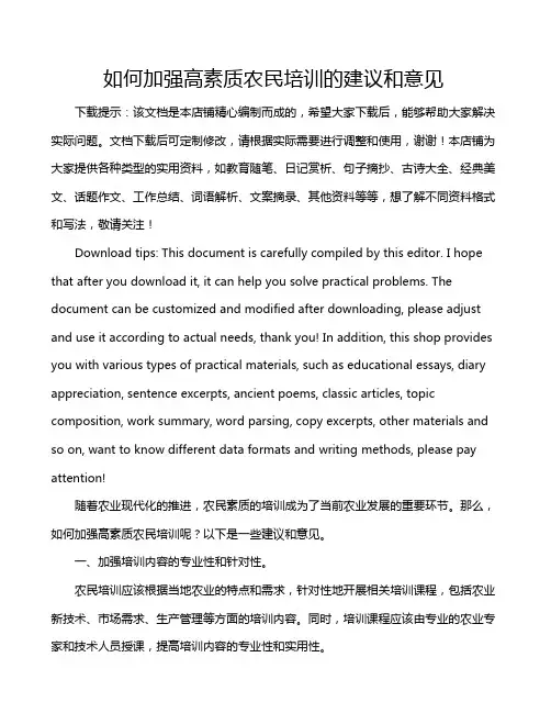 如何加强高素质农民培训的建议和意见