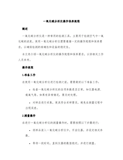 一氧化碳分析仪操作保养规程