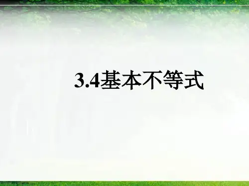 3.4基本不等式 课件(人教A版必修5)