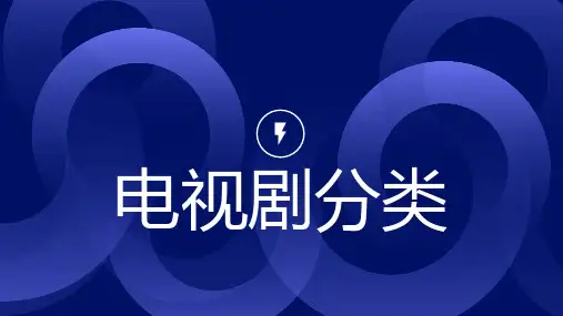 电视剧分类