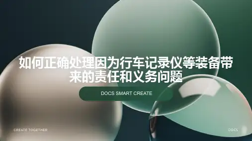 如何正确处理因为行车记录仪等装备带来的责任和义务问题