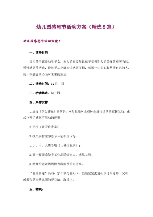 幼儿园感恩节活动方案(精选5篇)