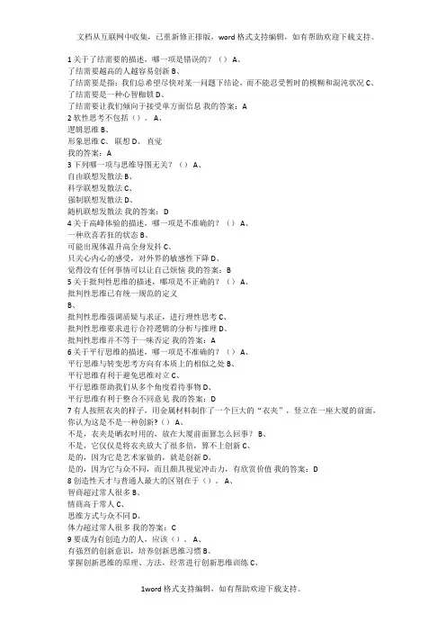 创新思维训练期末考试答案课后作业题库(供参考)