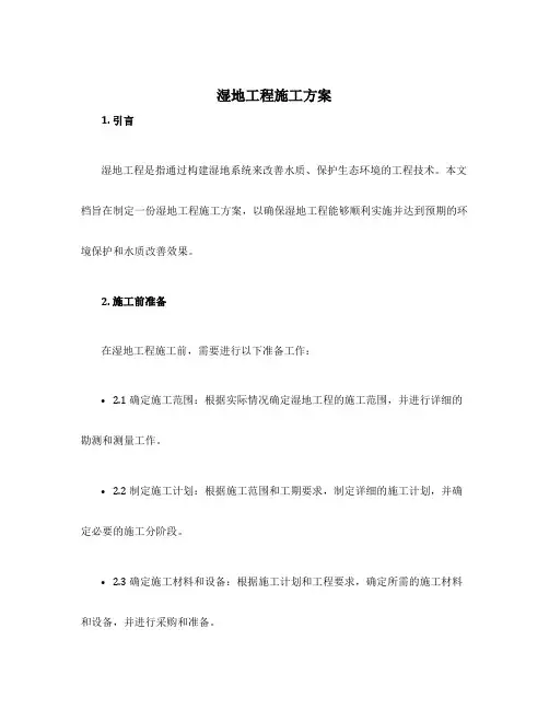 湿地工程施工方案