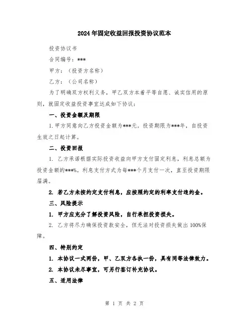 2024年固定收益回报投资协议范本