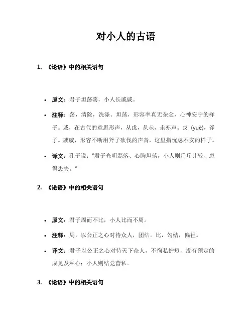 对小人的古语