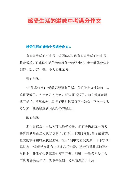 感受生活的滋味中考满分作文
