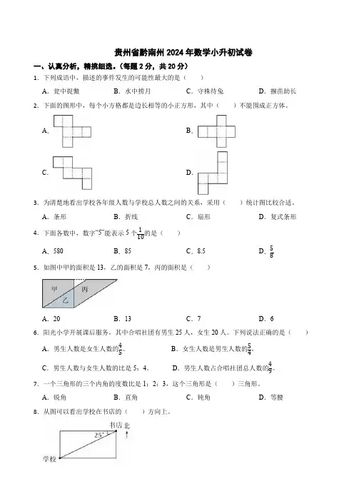 贵州省黔南州2024年数学小升初试卷