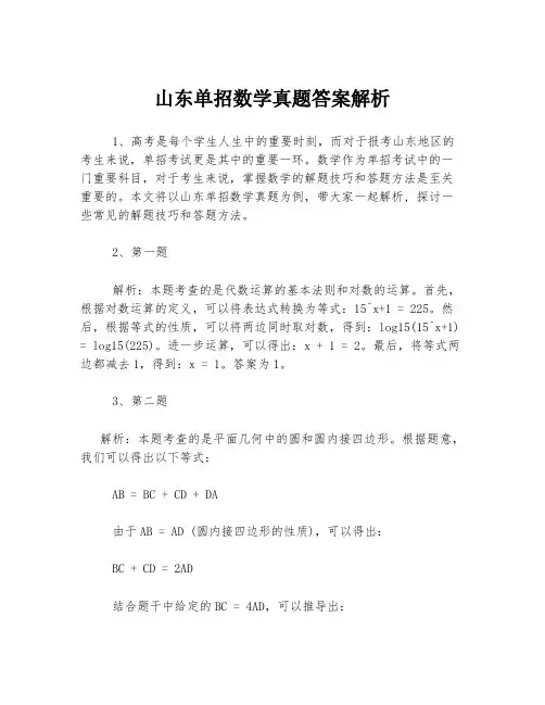 山东单招数学真题答案解析