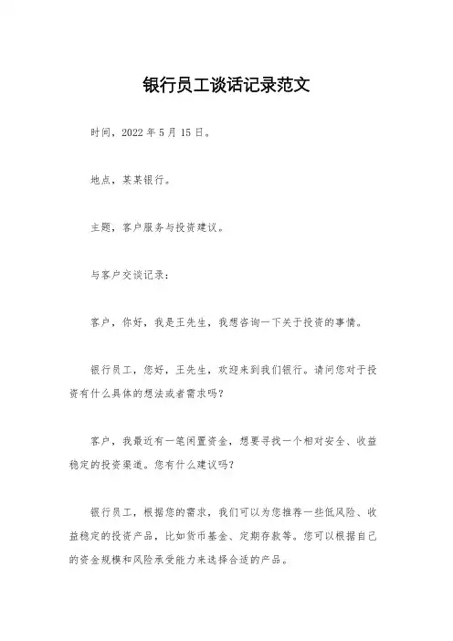 银行员工谈话记录范文