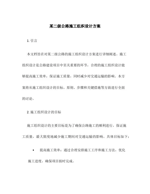 某二级公路施工组织设计方案