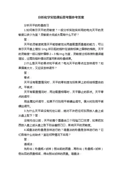 分析化学实验课后思考题参考答案