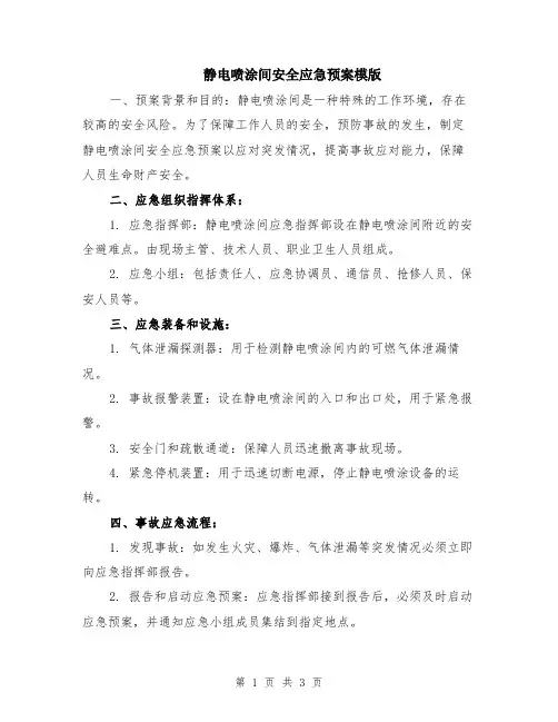 静电喷涂间安全应急预案模版