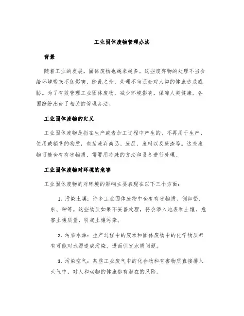 工业固体废物管理办法