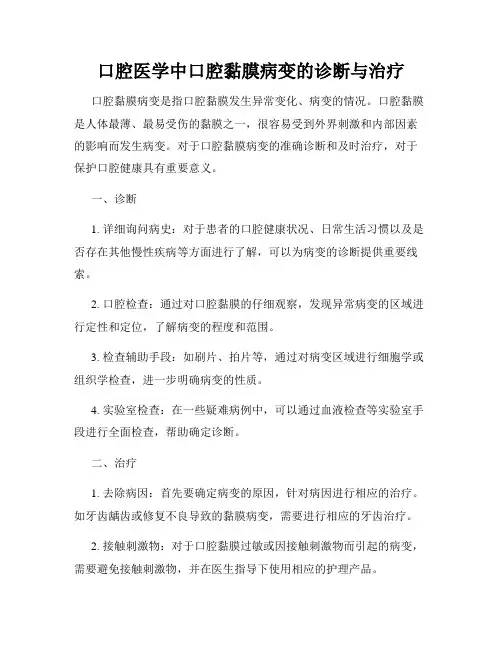 口腔医学中口腔黏膜病变的诊断与治疗