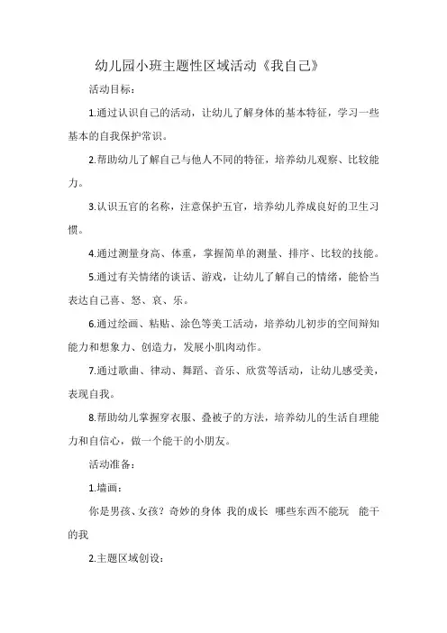 幼儿园小班主题性区域活动《我自己》