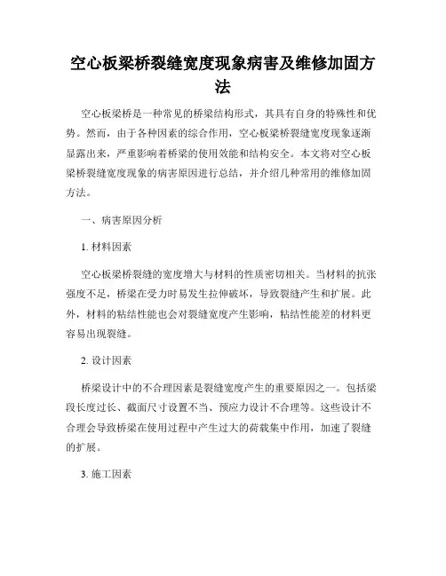 空心板梁桥裂缝宽度现象病害及维修加固方法