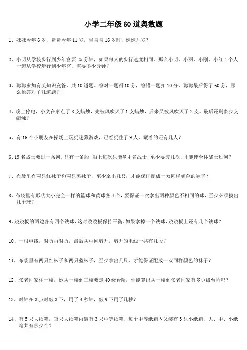 小学二年级数学奥数练习60题(含答案)
