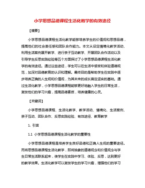 小学思想品德课程生活化教学的有效途径