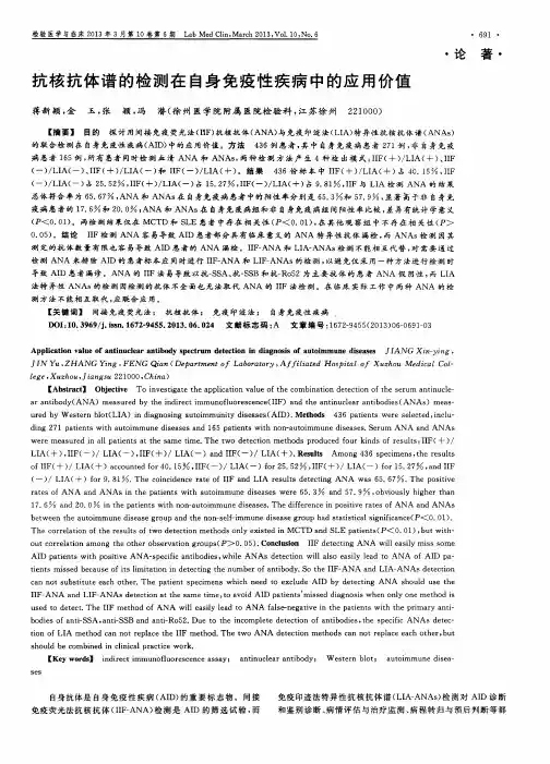 抗核抗体谱的检测在自身免疫性疾病中的应用价值