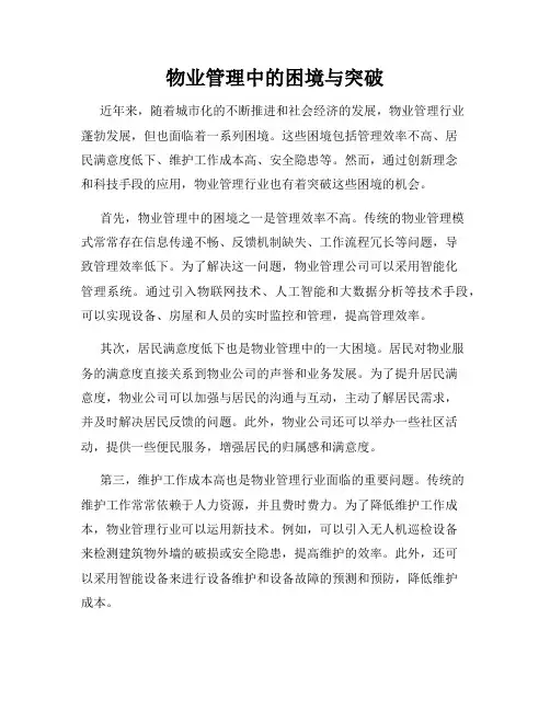 物业管理中的困境与突破