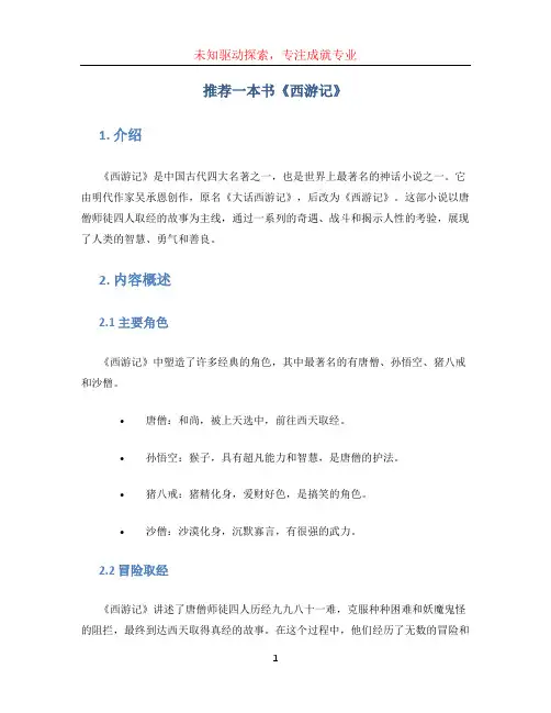 推荐一本书《西游记》作文500字