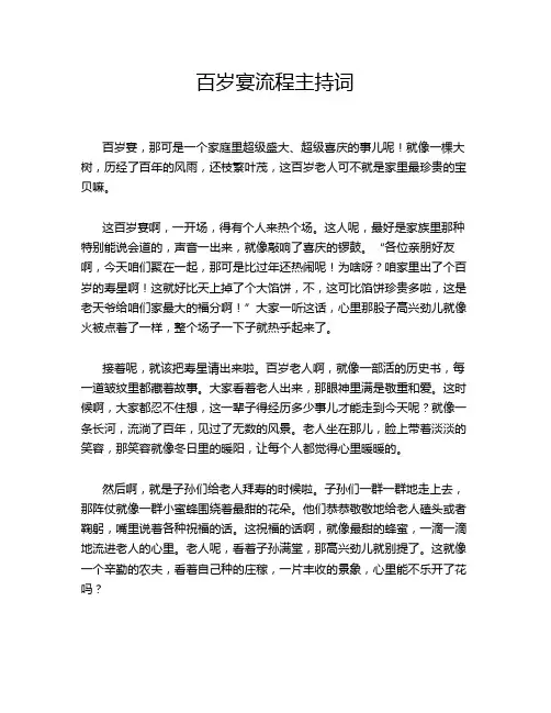 百岁宴流程主持词
